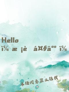 Hello，校草大人！